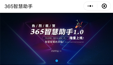365智慧助手